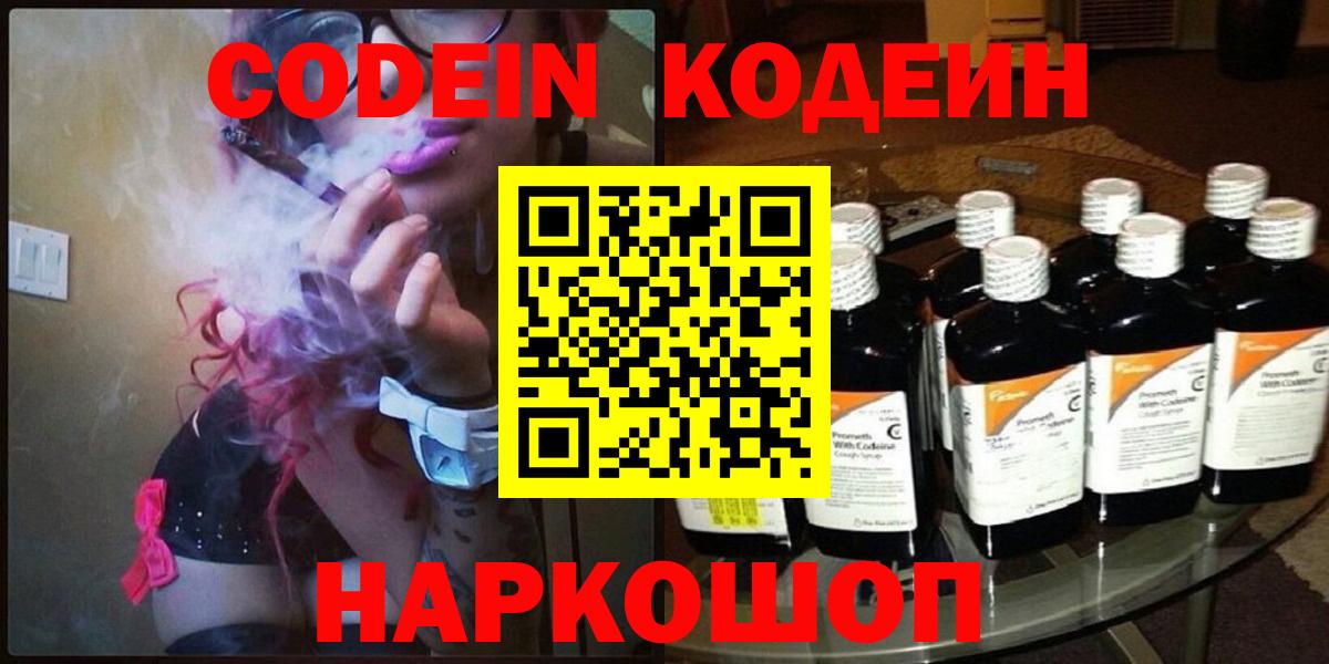 Корсаков  Кодеиновый сироп Lean Purple Drank  Codein напиток Lean (лин)  Вход с VPN 